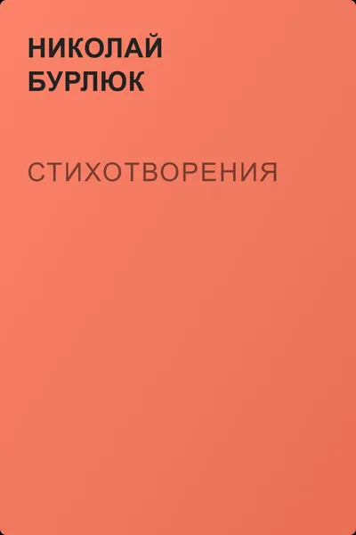 Стихотворения — обложка книги