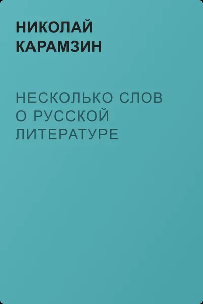 Несколько слов о русской литературе — обложка книги