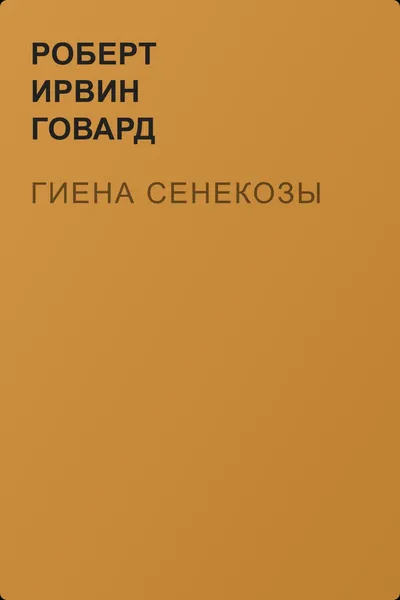 Гиена Сенекозы — обложка книги