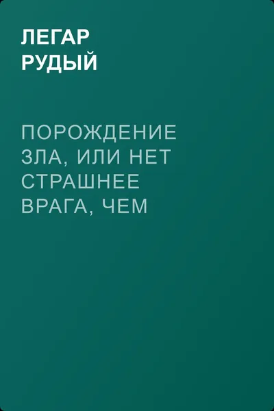 Порождение зла, или нет страшнее врага, чем бывший друг — обложка книги