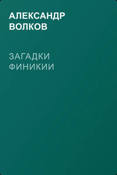 Загадки Финикии — обложка книги