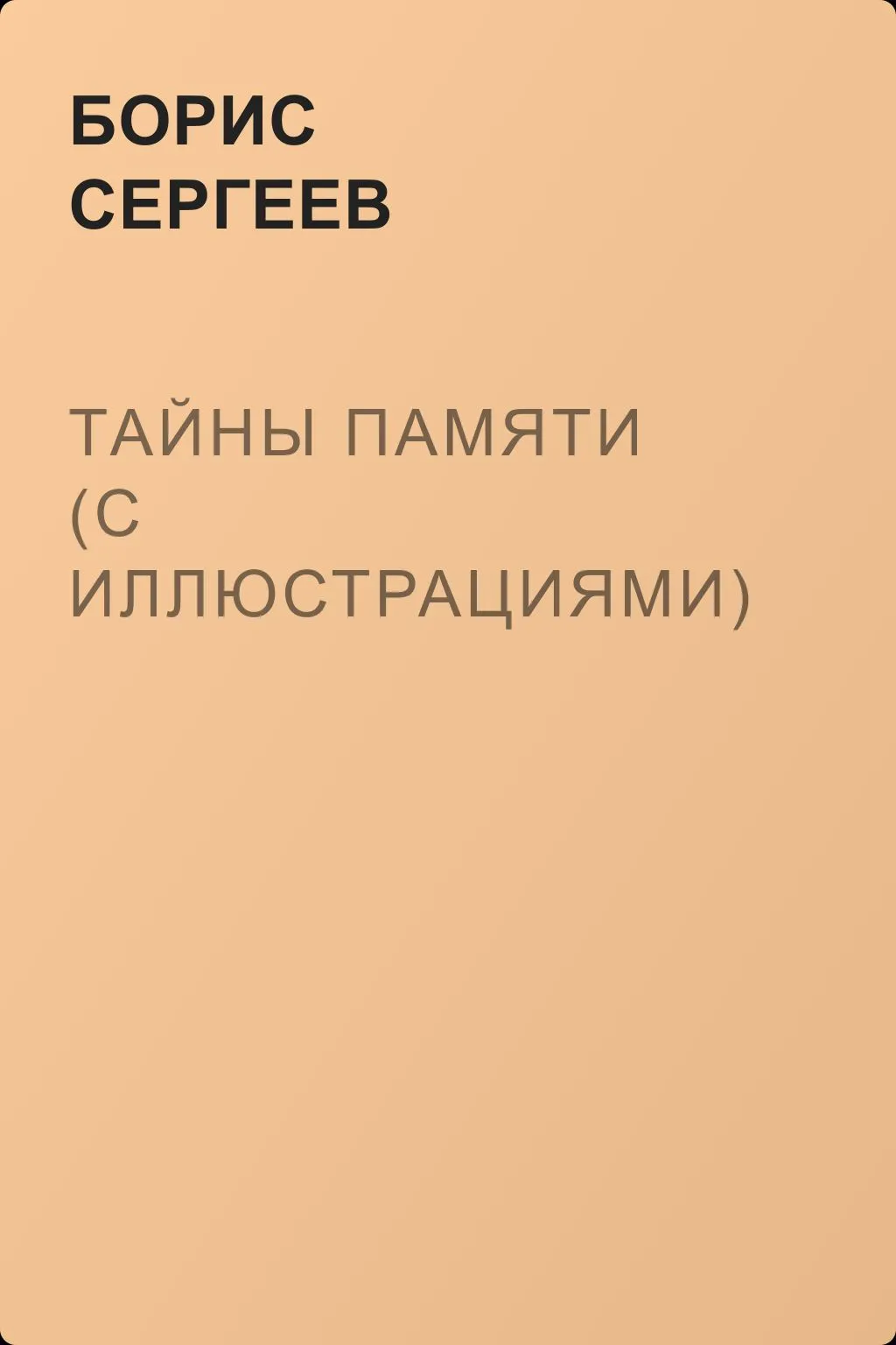 Тайны памяти (с иллюстрациями) — обложка книги
