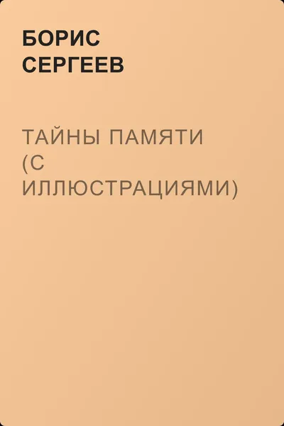 Тайны памяти (с иллюстрациями) — обложка книги