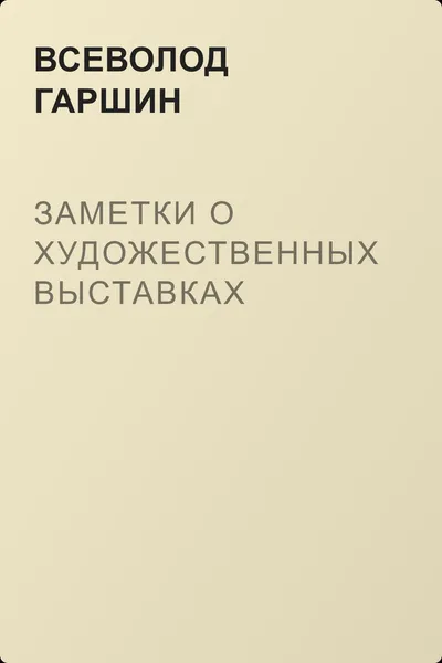 Заметки о художественных выставках — обложка книги