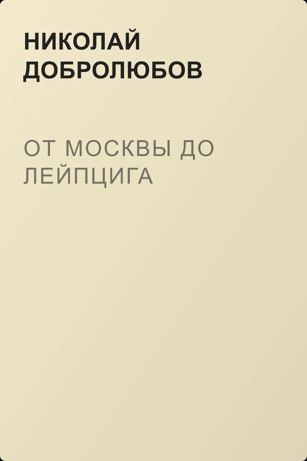 От Москвы до Лейпцига — обложка книги
