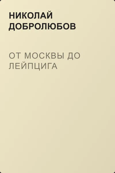 От Москвы до Лейпцига — обложка книги