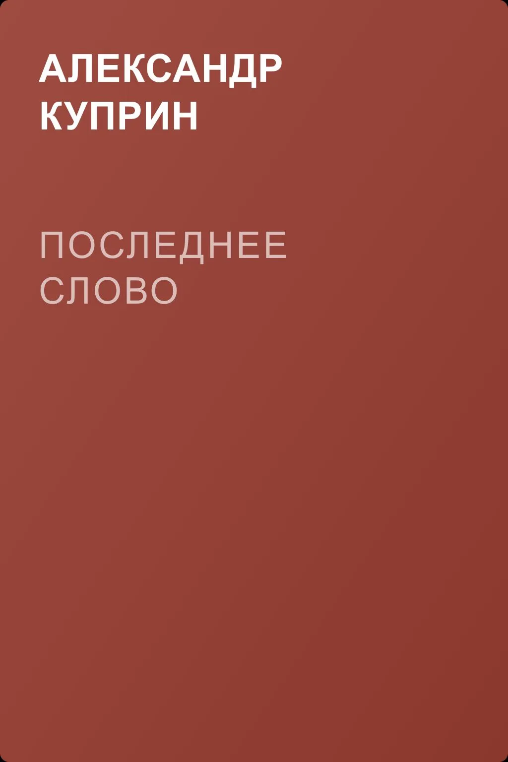 Последнее слово — обложка книги