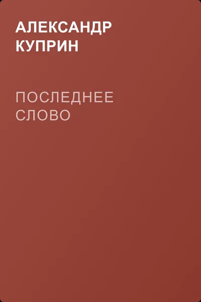 Последнее слово — обложка книги