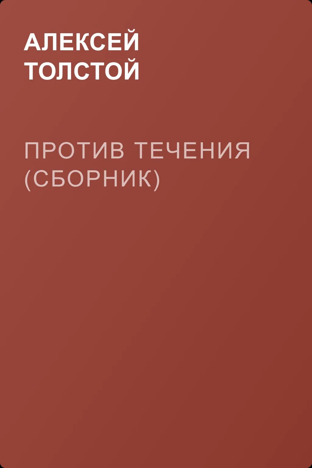 Против течения (сборник) — обложка книги