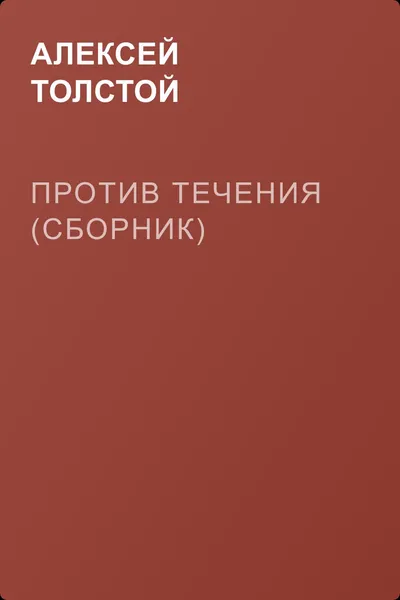 Против течения (сборник) — обложка книги