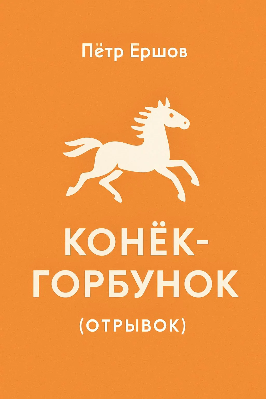 Конек-Горбунок (отрывок) — обложка книги
