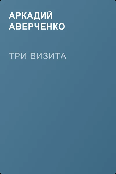 Три визита — обложка книги
