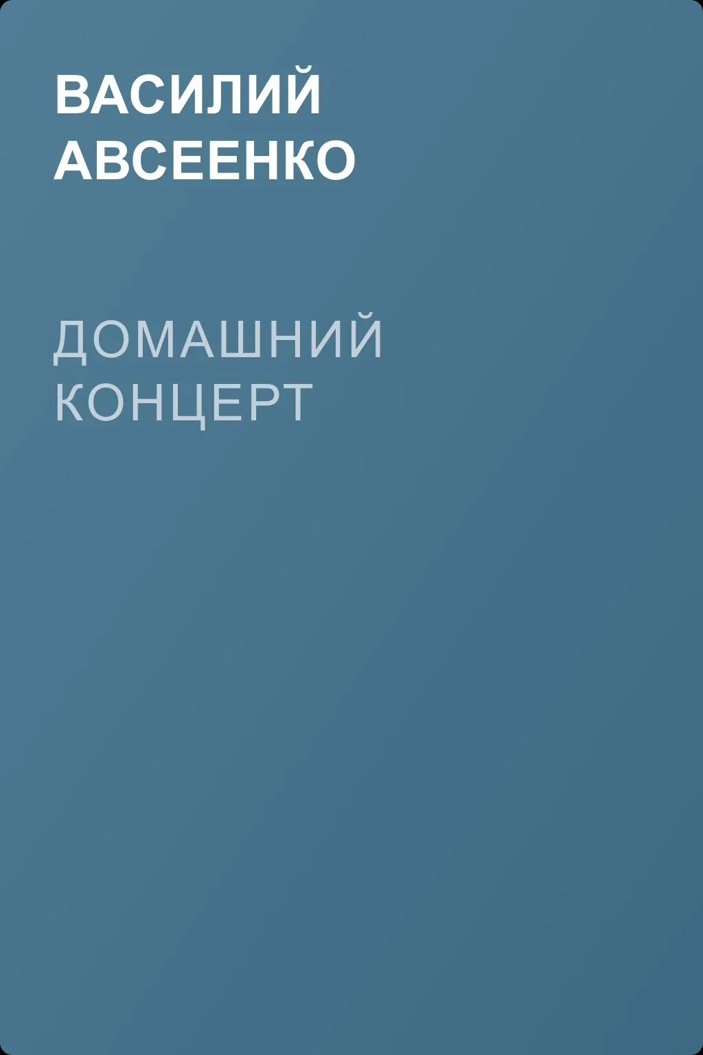 Домашний концерт — обложка книги