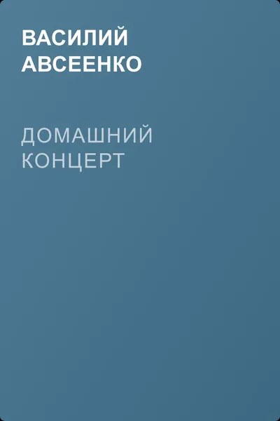 Домашний концерт — обложка книги