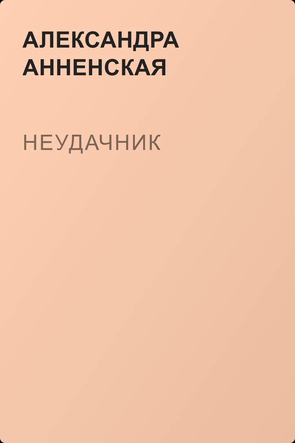 Неудачник — обложка книги