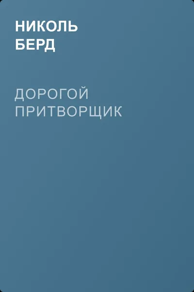 Дорогой притворщик — обложка книги