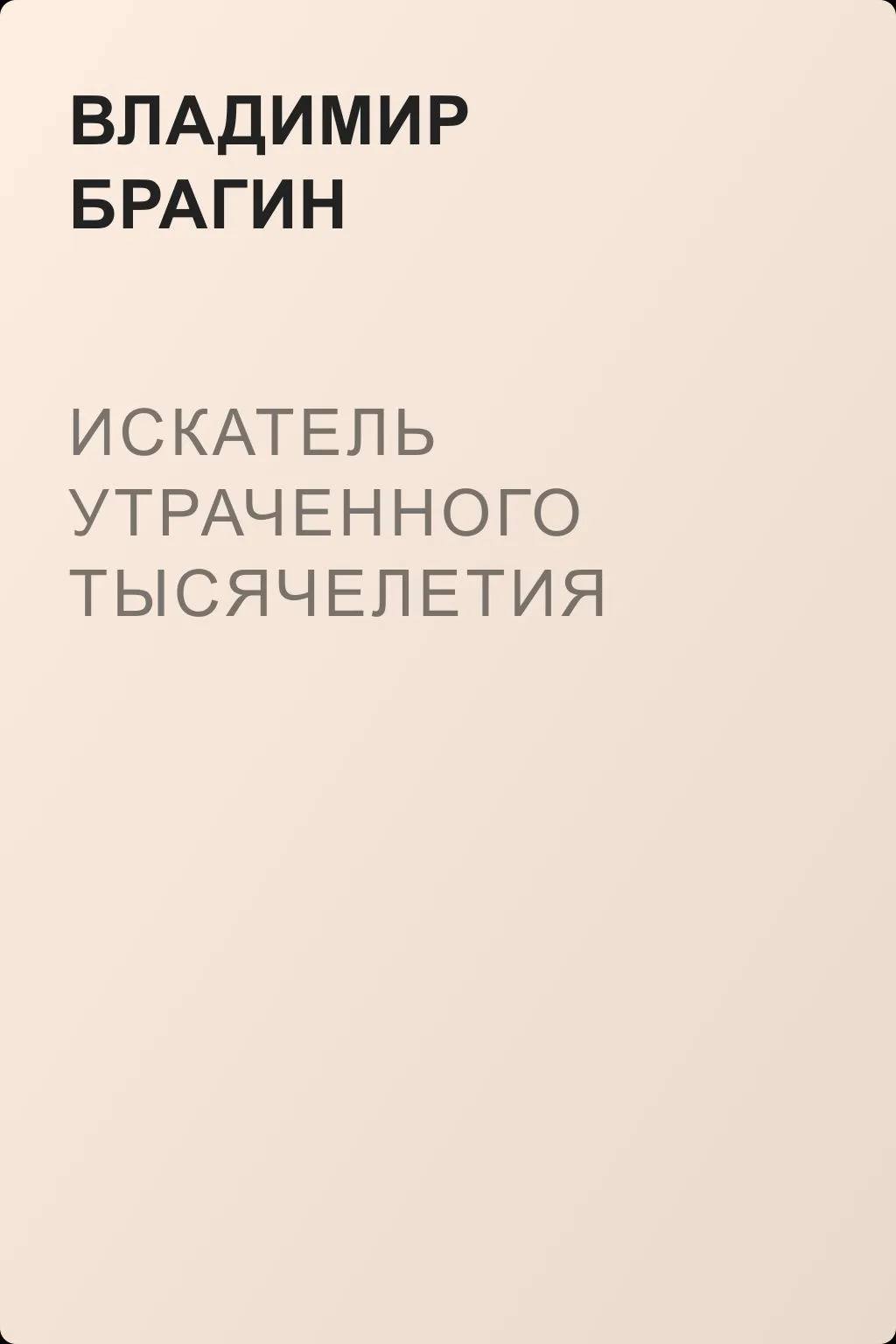 Искатель утраченного тысячелетия — обложка книги