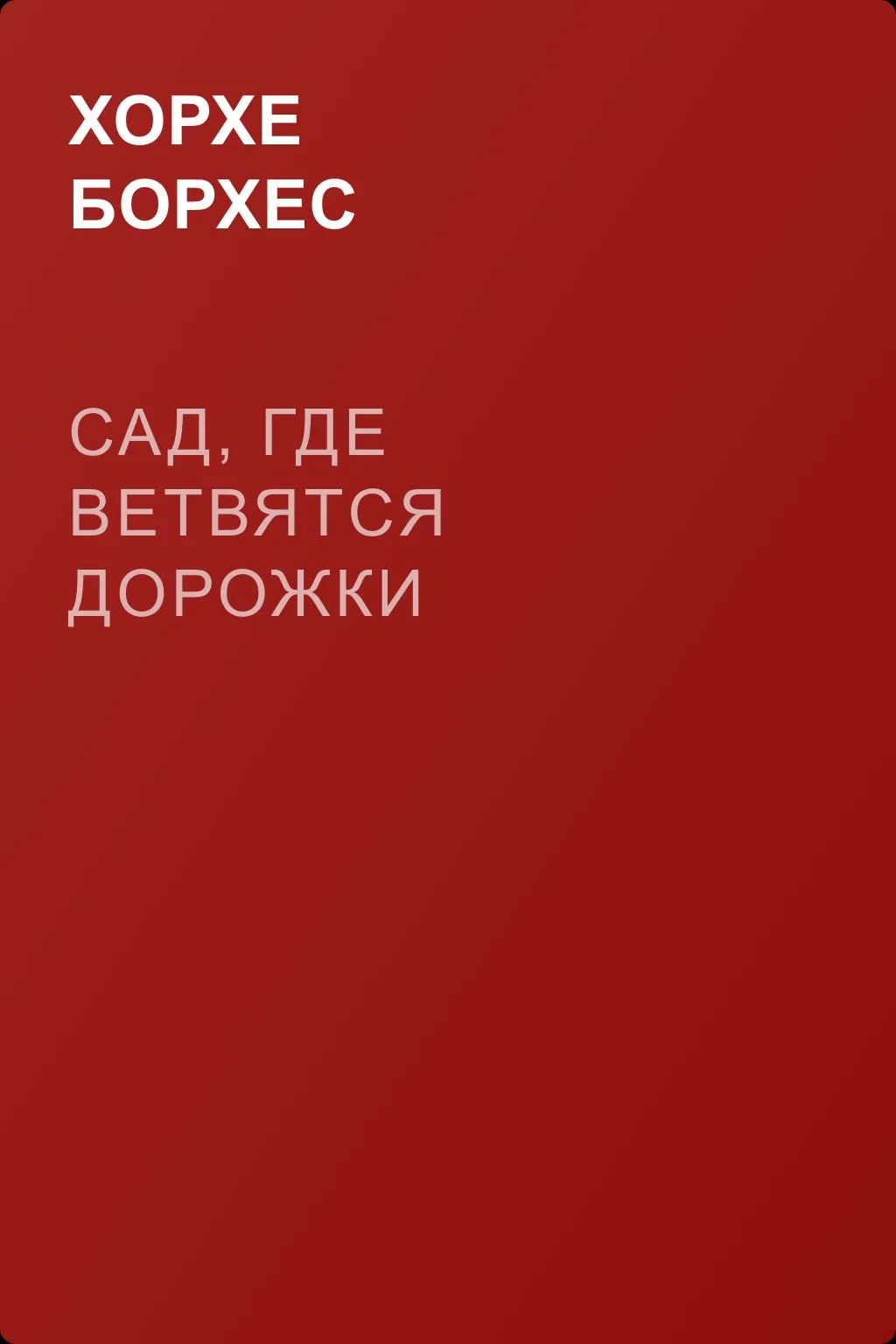 Сад, где ветвятся дорожки — обложка книги