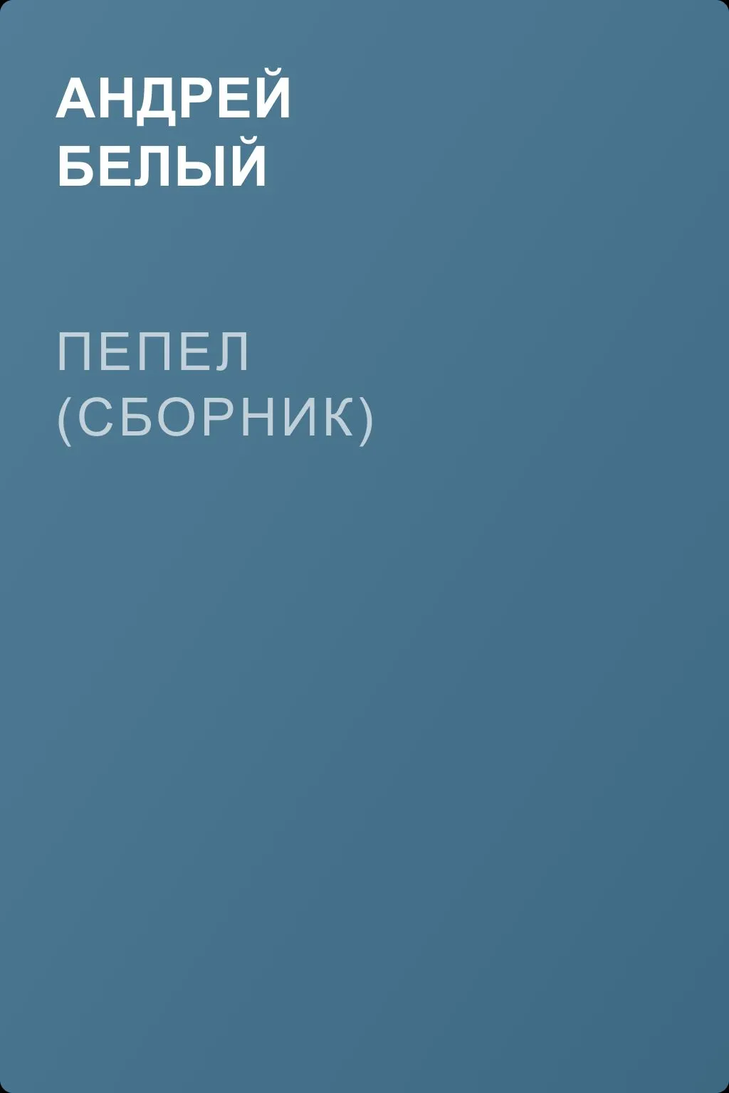 Пепел (сборник) — обложка книги