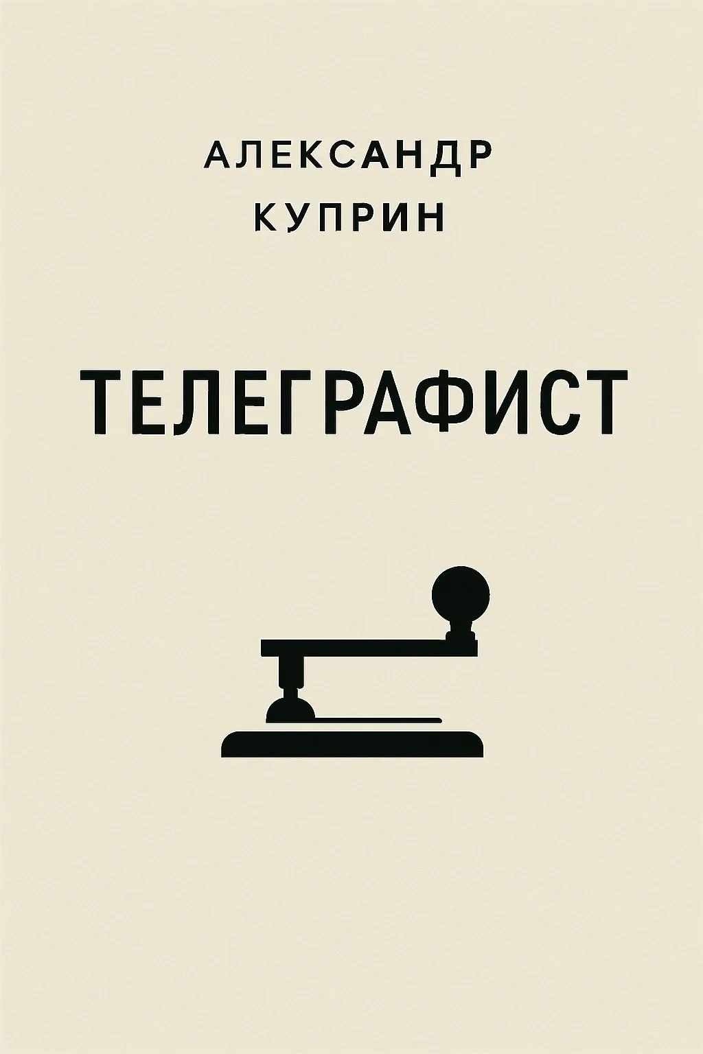 Телеграфист — обложка книги