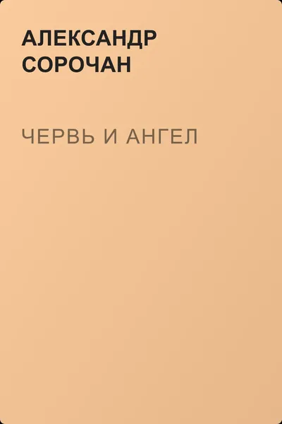 Червь и ангел — обложка книги