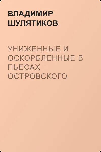 Униженные и оскорбленные в пьесах Островского — обложка книги