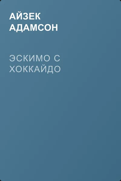 Эскимо с Хоккайдо — обложка книги