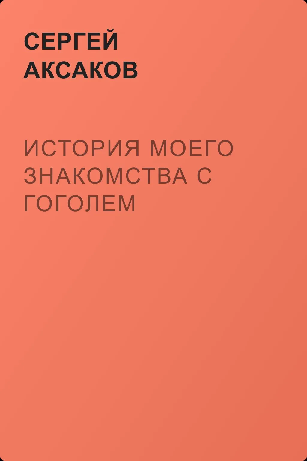 История моего знакомства с Гоголем — обложка книги