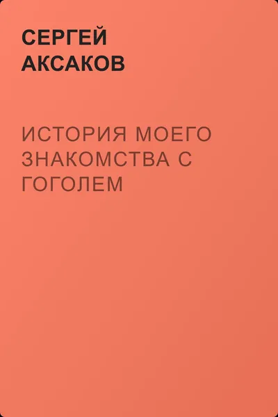 История моего знакомства с Гоголем — обложка книги