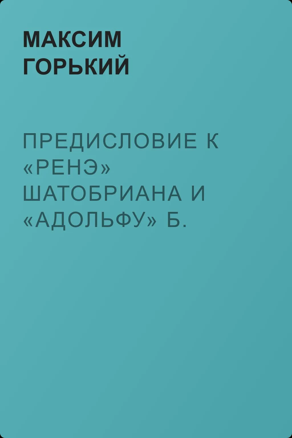 Предисловие к «Ренэ» Шатобриана и «Адольфу» Б. Констана — обложка книги