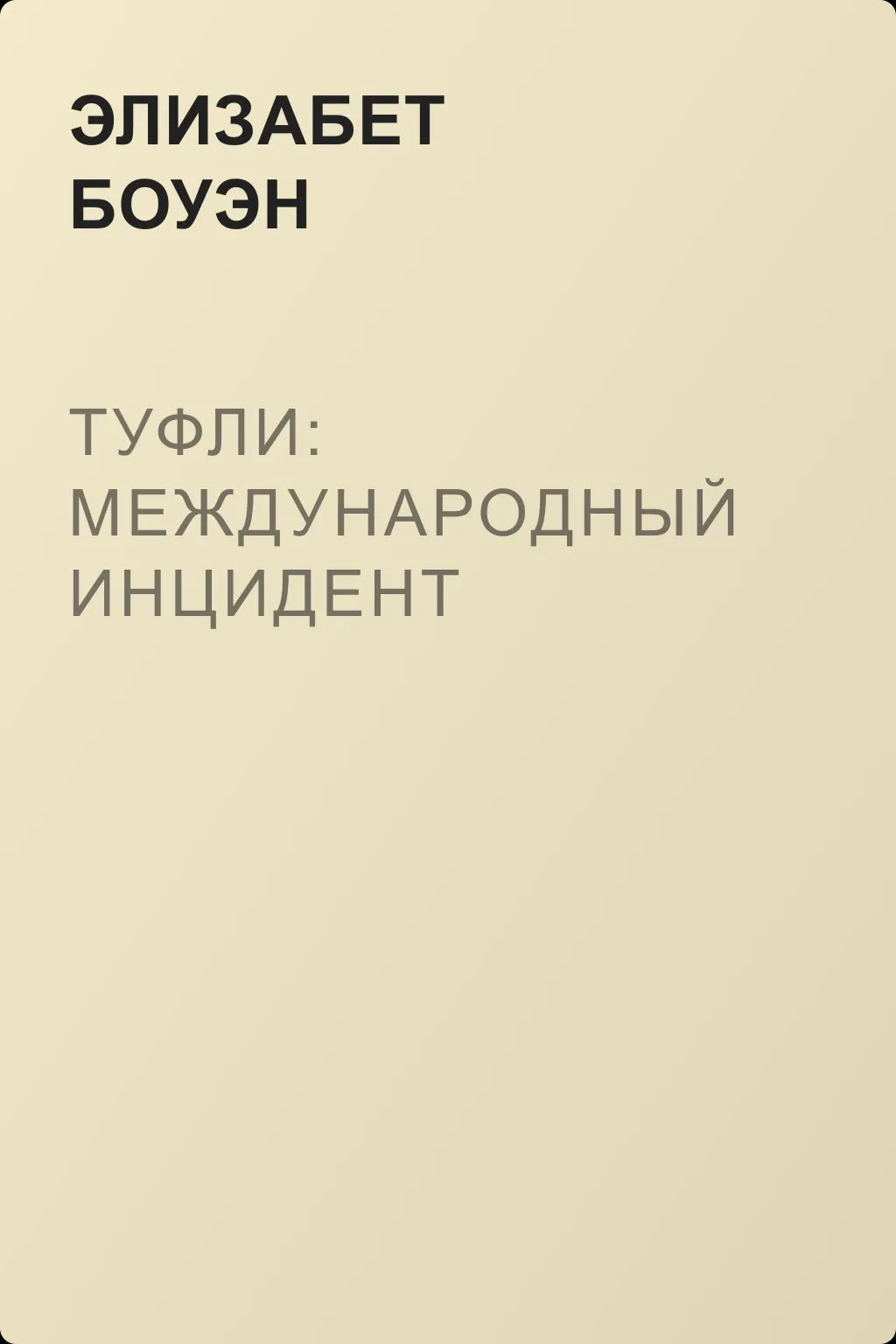 Туфли: международный инцидент — обложка книги