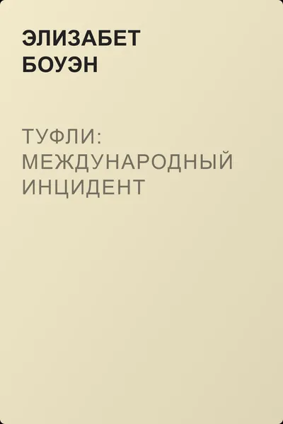 Туфли: международный инцидент — обложка книги