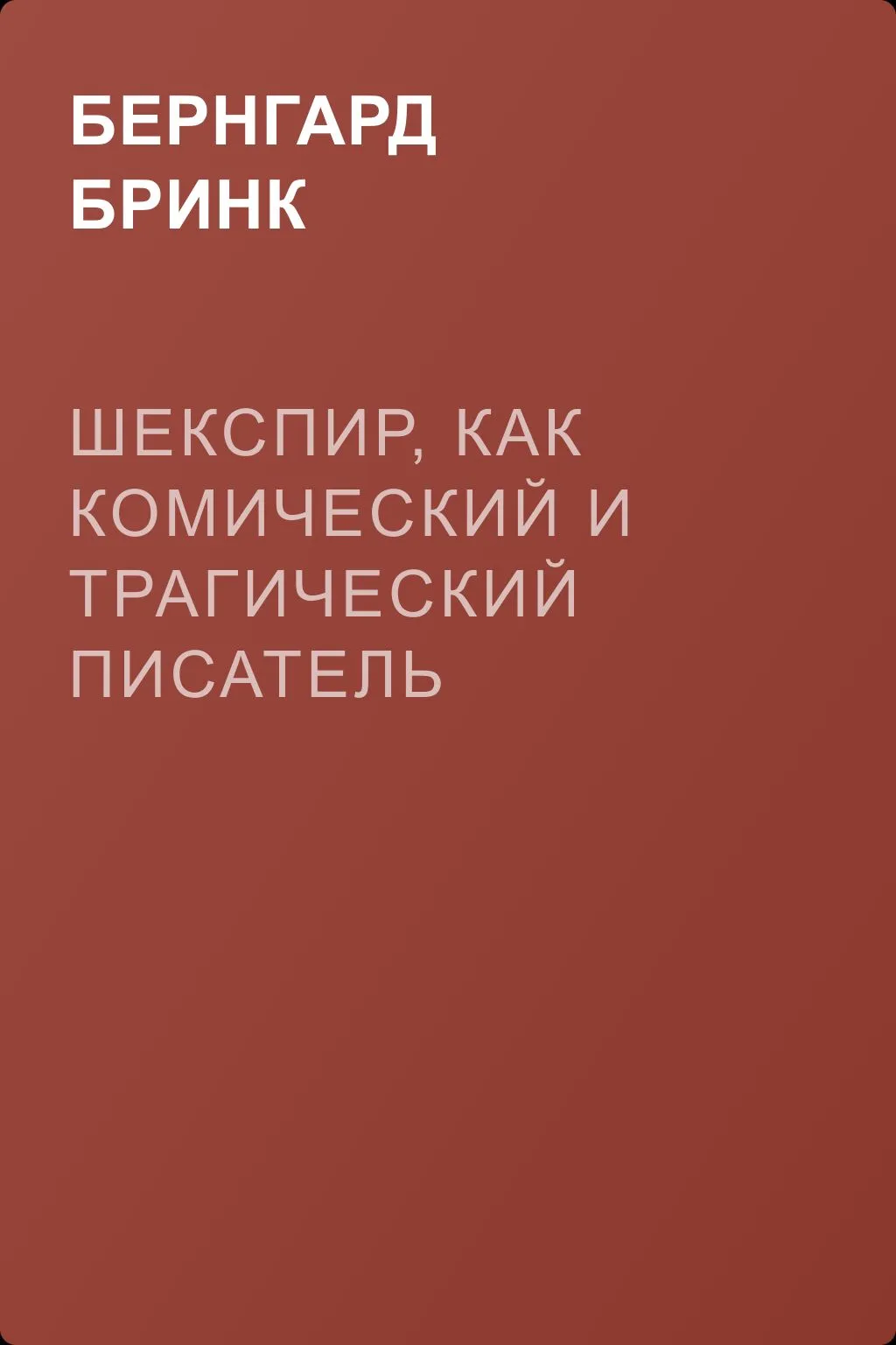 Шекспир, как комический и трагический писатель — обложка книги