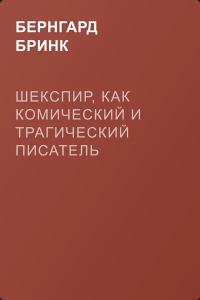 Шекспир, как комический и трагический писатель — обложка книги