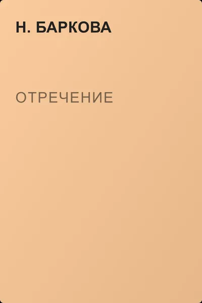 Отречение — обложка книги