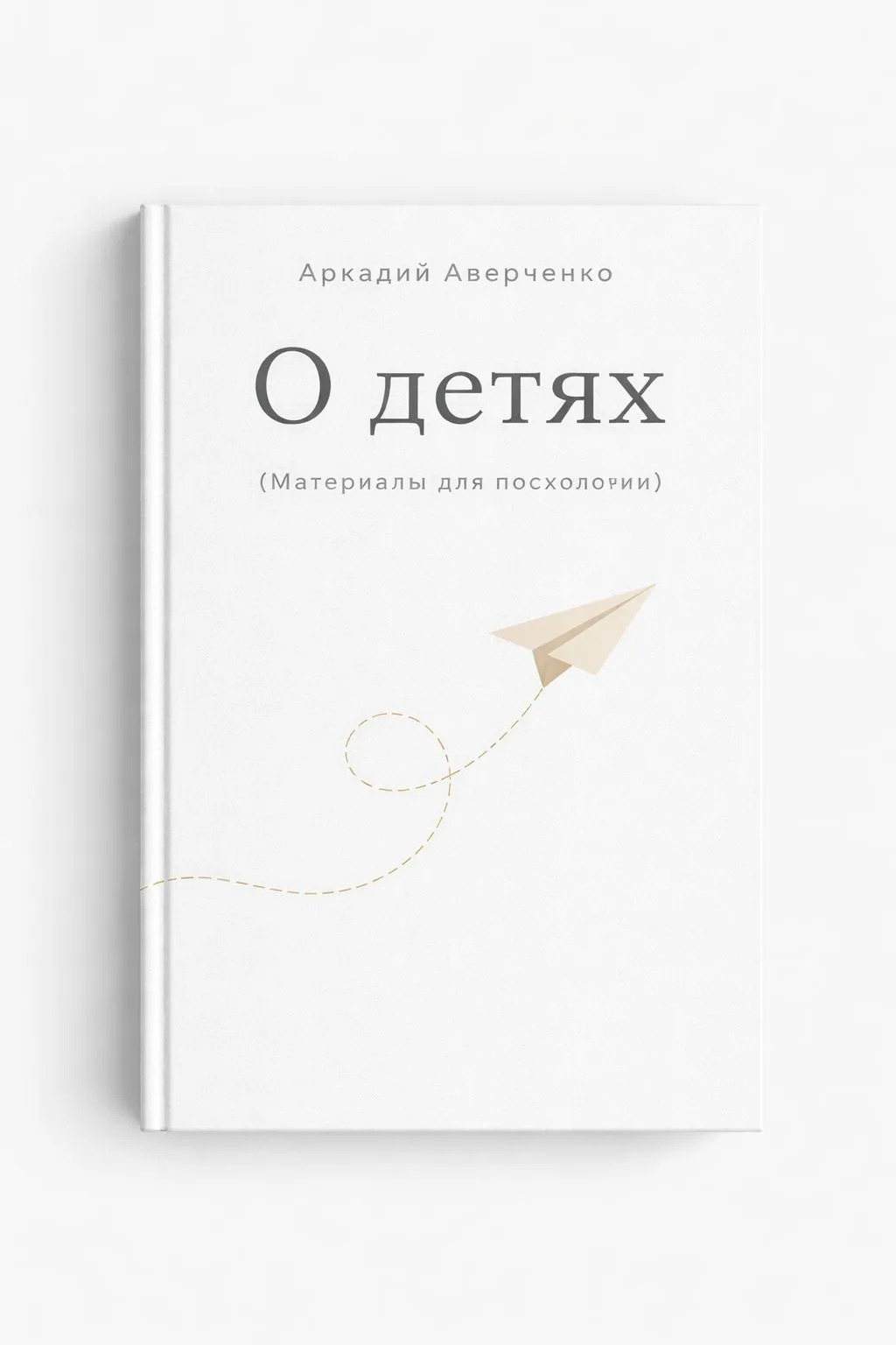 О детях (Материалы для психологии) — обложка книги