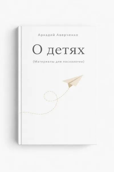 О детях (Материалы для психологии) — обложка книги