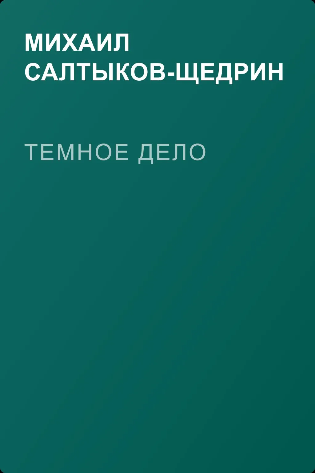 Темное дело — обложка книги