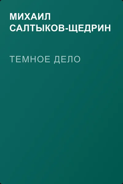Темное дело — обложка книги