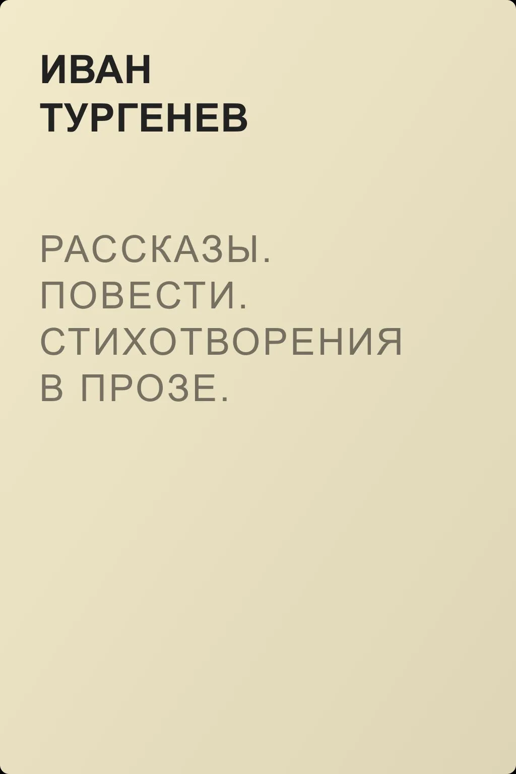 Рассказы. Повести. Стихотворения в прозе. Дворянское гнездо. Отцы и дети — обложка книги