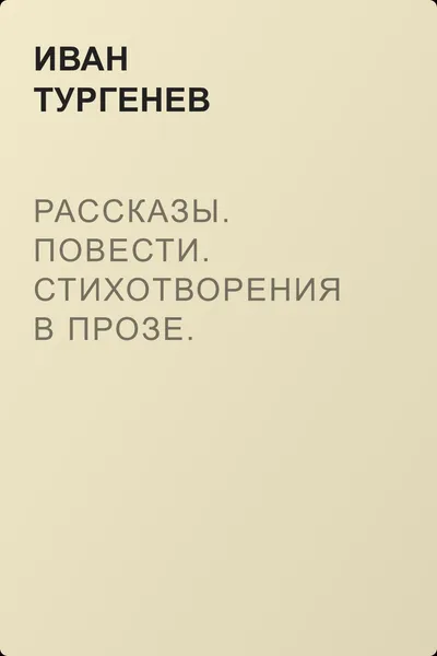 Рассказы. Повести. Стихотворения в прозе. Дворянское гнездо. Отцы и дети — обложка книги