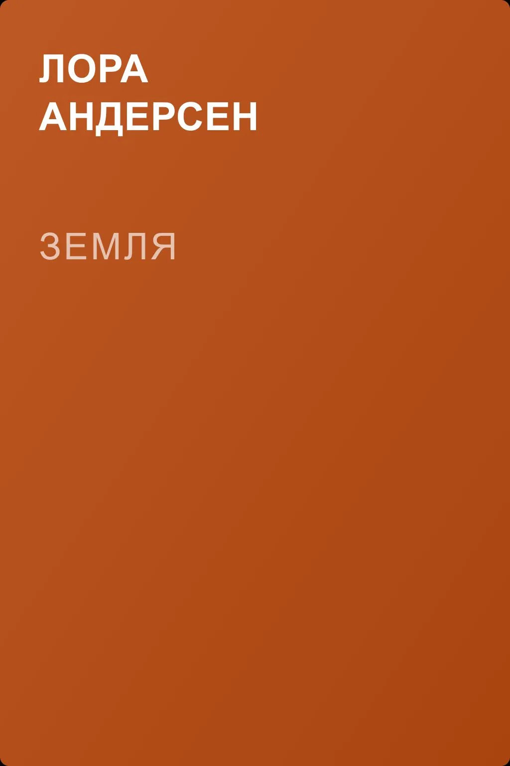 Земля — обложка книги