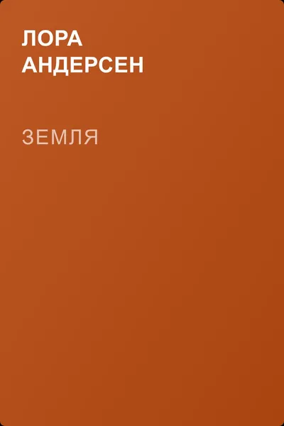 Земля — обложка книги