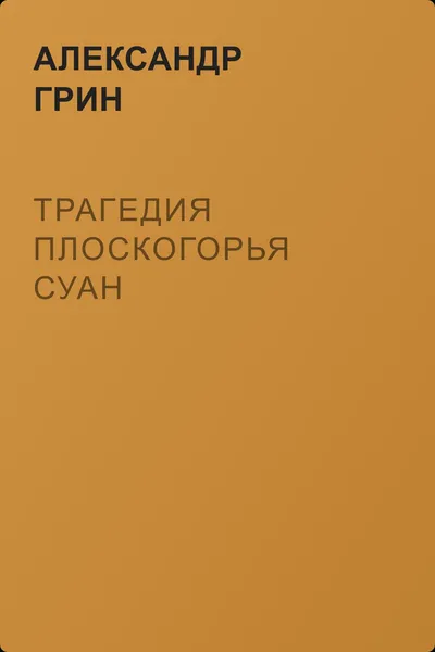 Трагедия плоскогорья Суан — обложка книги