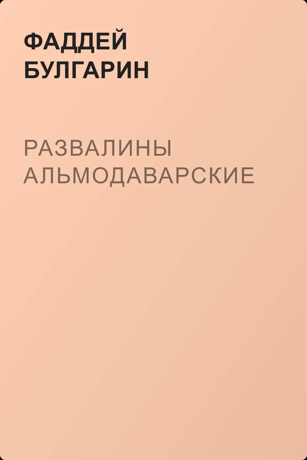 Развалины Альмодаварские — обложка книги