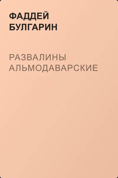 Развалины Альмодаварские — обложка книги