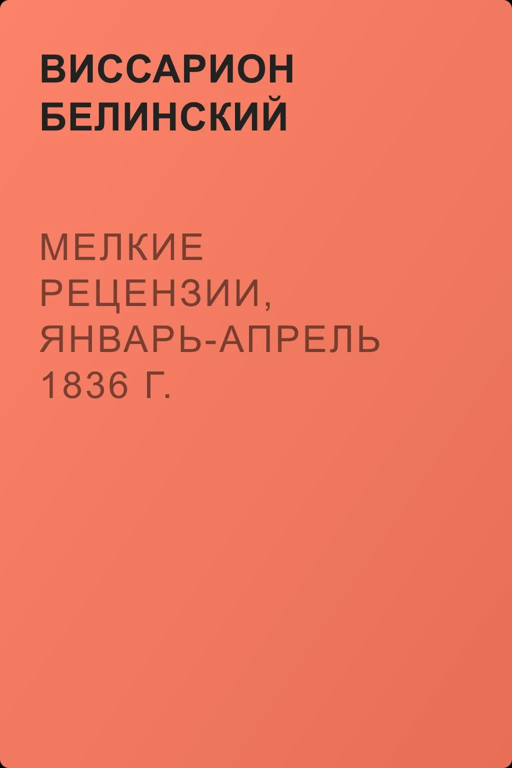 Мелкие рецензии, январь-апрель 1836 г. — обложка книги