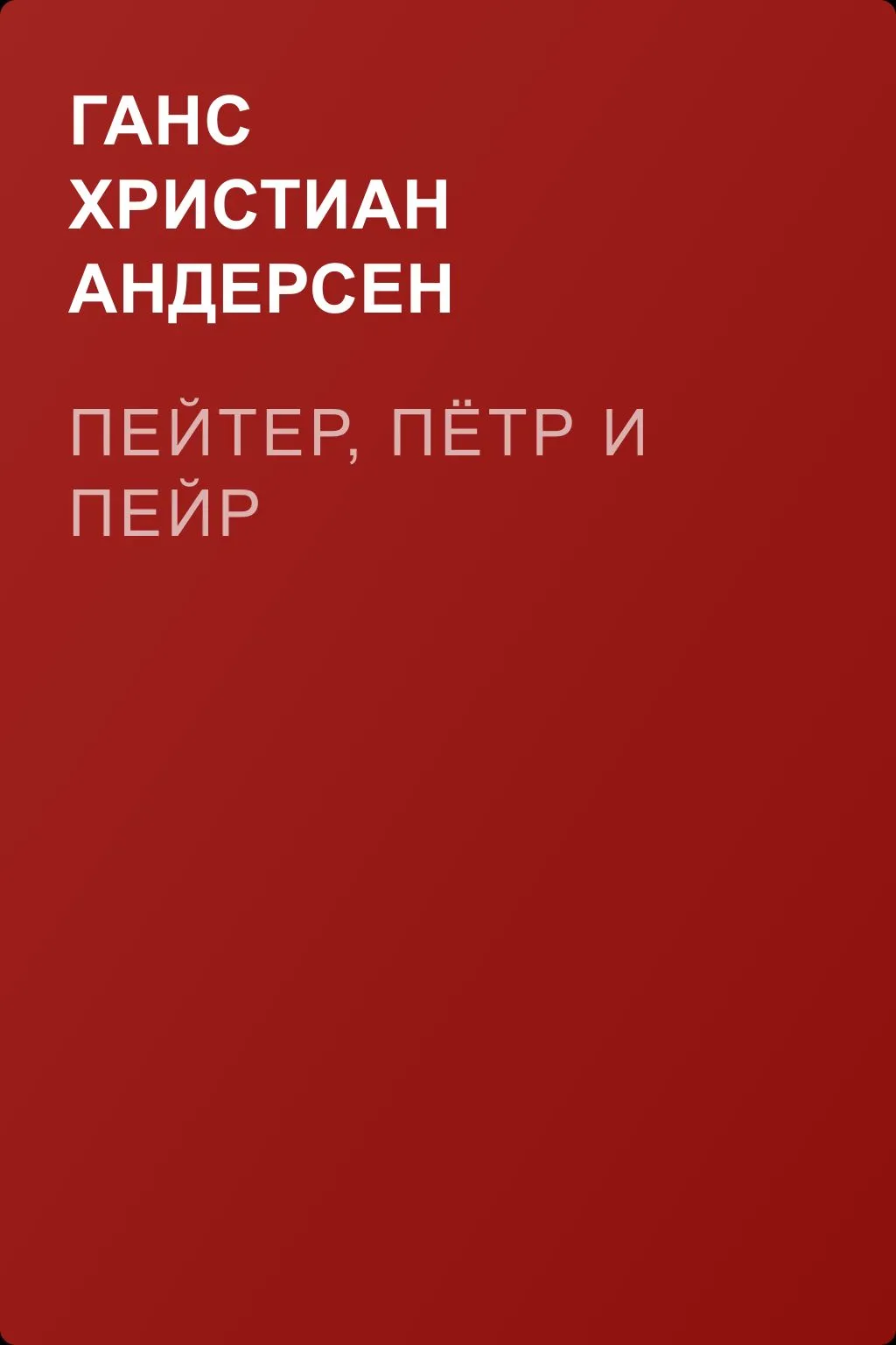 Пейтер, Пётр и Пейр — обложка книги