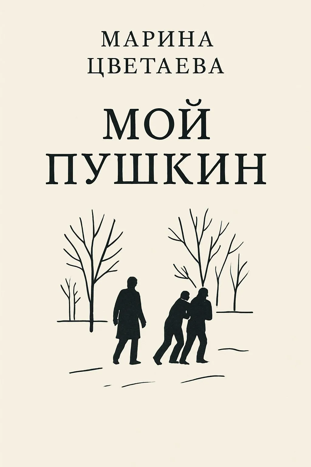 Мой Пушкин — обложка книги