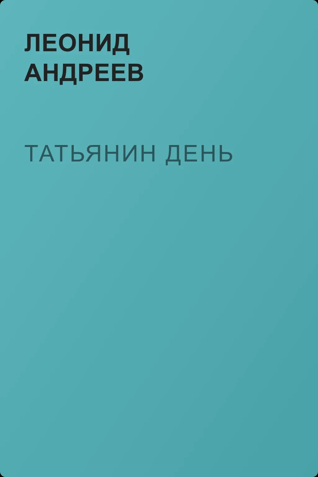 Татьянин день — обложка книги